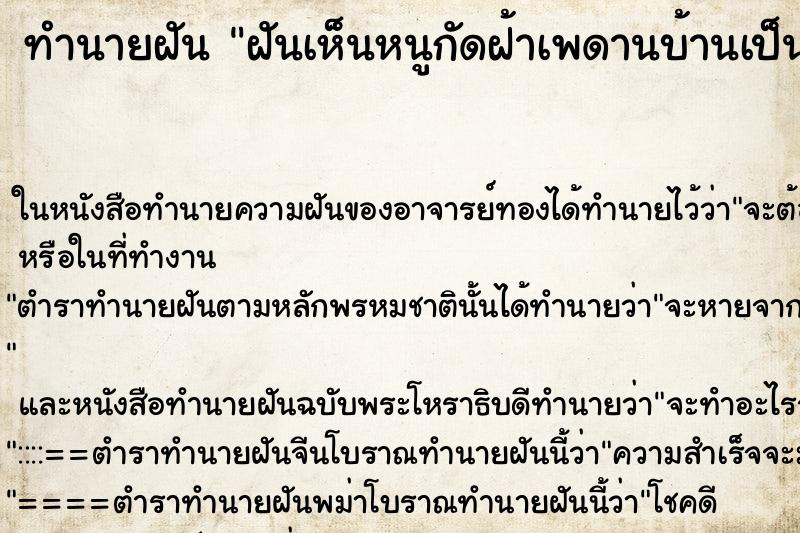 ทำนายฝัน ฝันเห็นหนูกัดฝ้าเพดานบ้านเป็นรู เลือกคืนท 